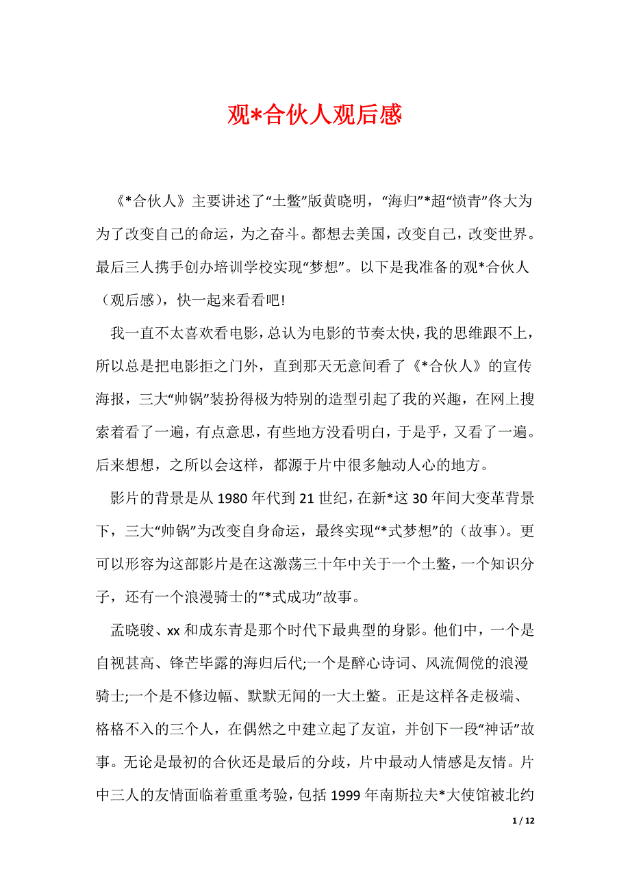 观-合伙人观后感_第1页