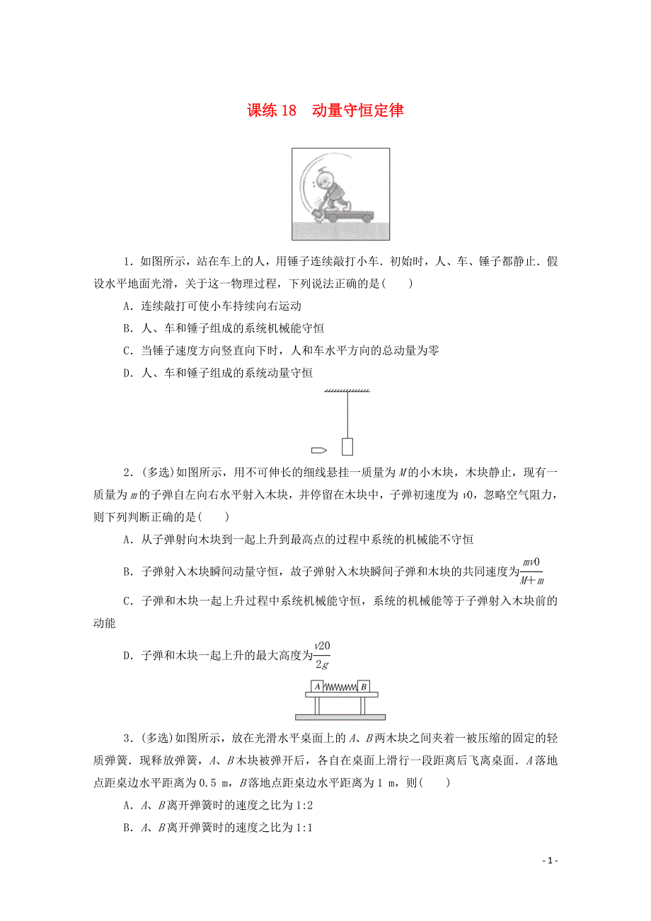 高考物理一轮复习课练动量守恒定律含解析新人教版_第1页