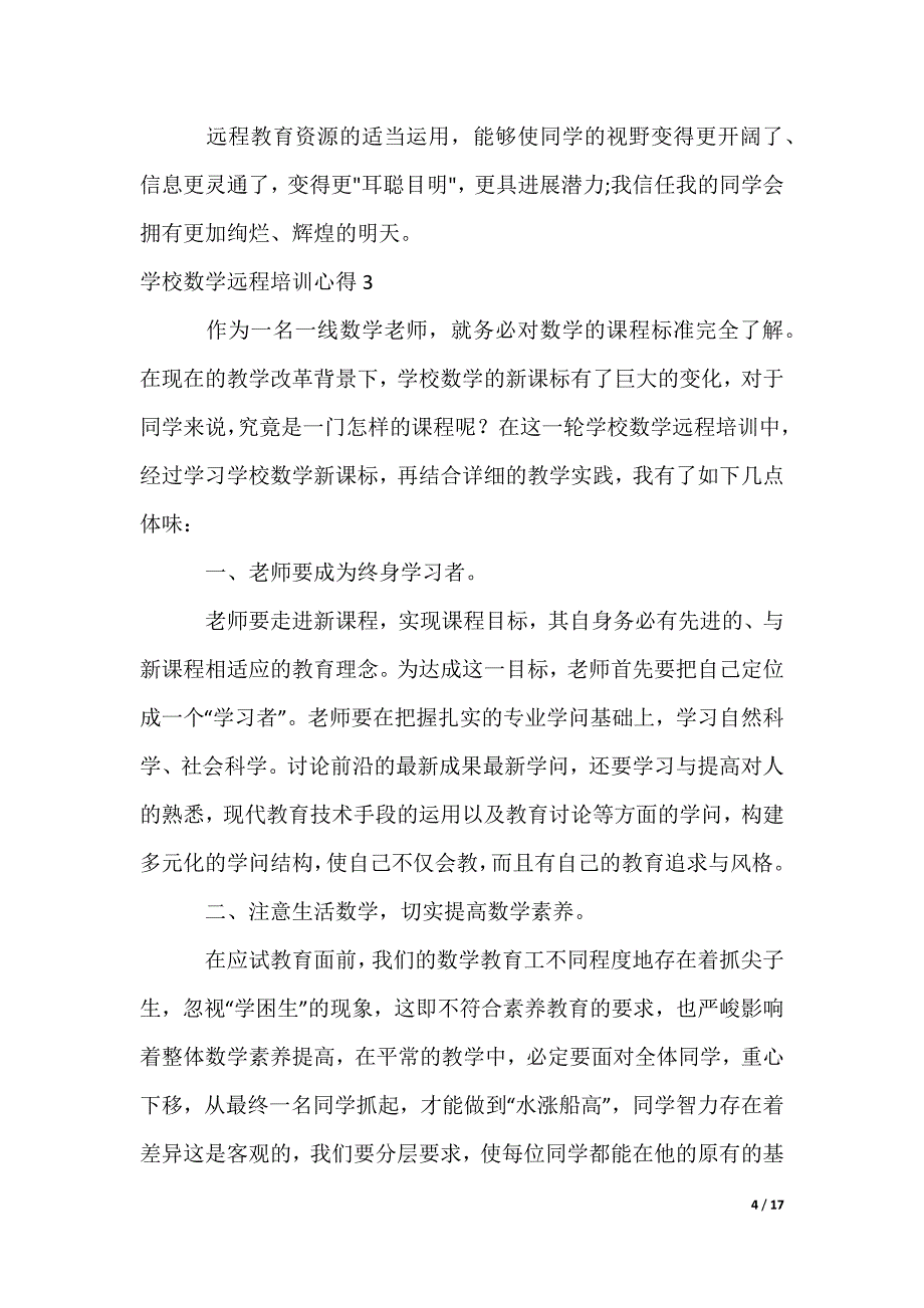 小学数学远程培训心得_第4页