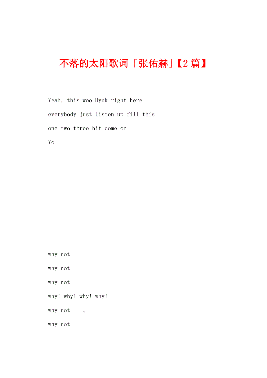 不落的太阳歌词「张佑赫」_第1页