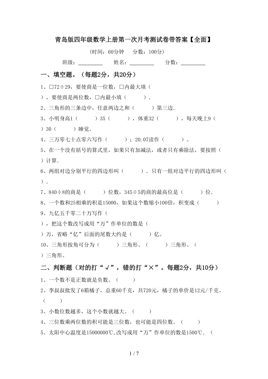 青岛版四年级数学上册第一次月考测试卷带答案【全面】_第1页