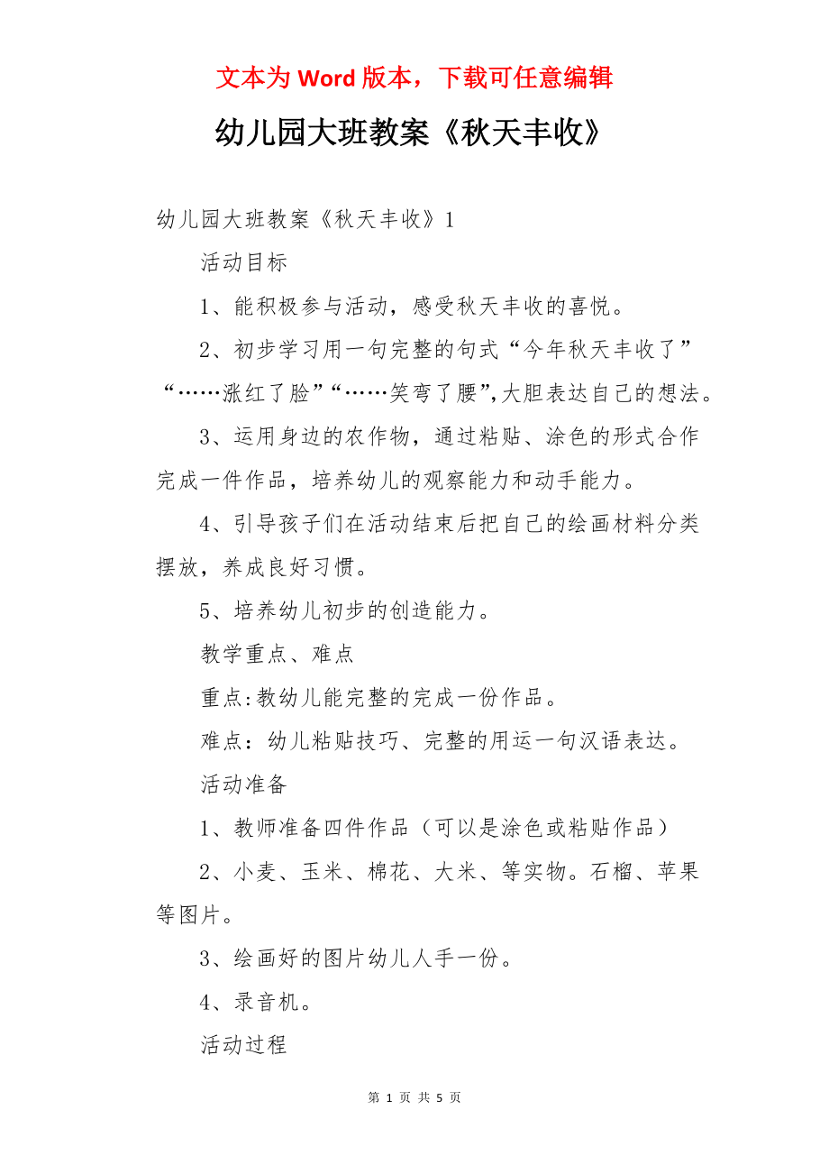 幼儿园大班教案《秋天丰收》_第1页