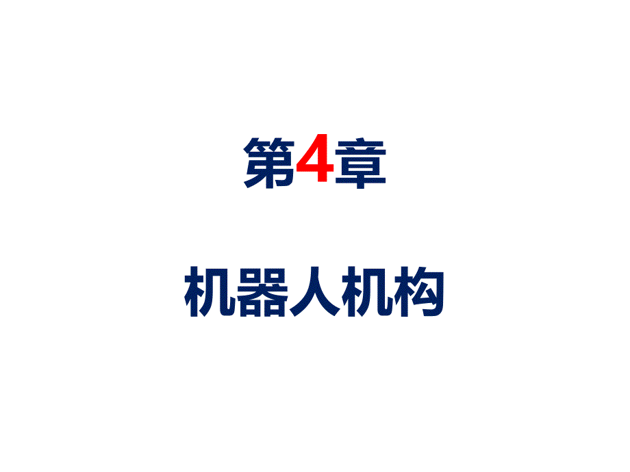 机器人机构学基础教学课件第4章-机器人机构_第1页