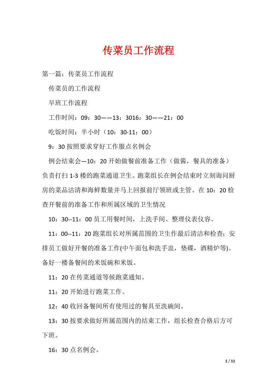 传菜员工作流程_第1页