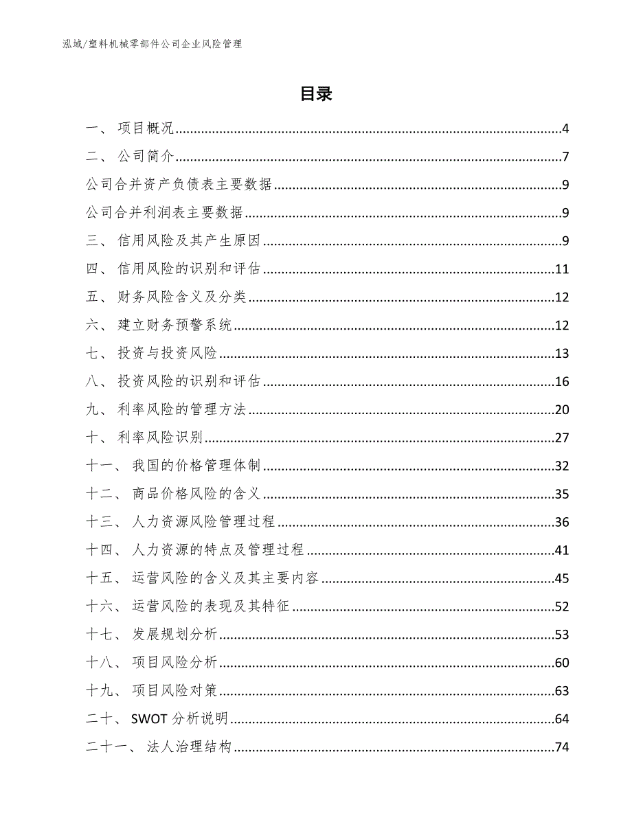 塑料机械零部件公司企业风险管理_第2页