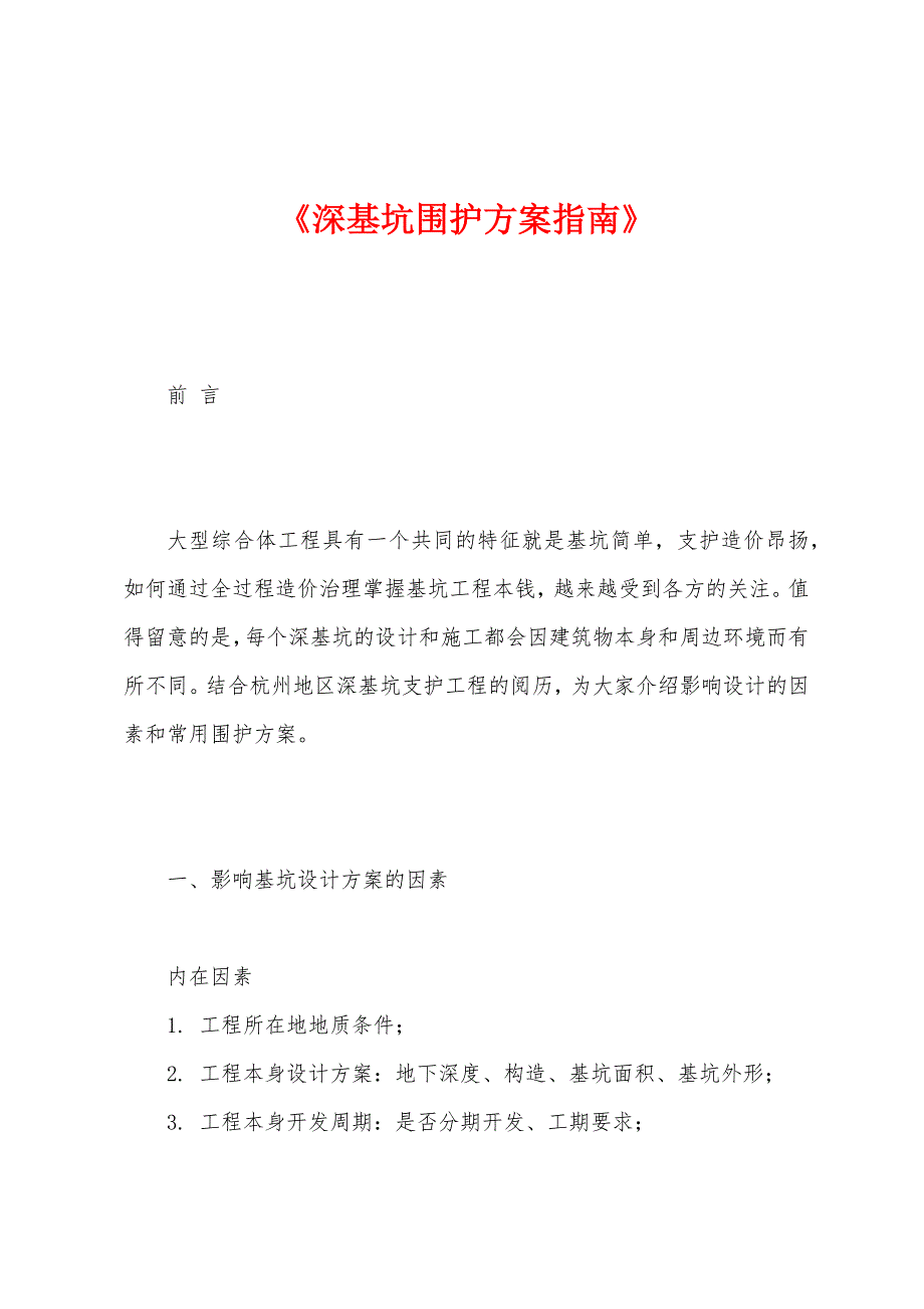 《深基坑围护方案指南》_第1页