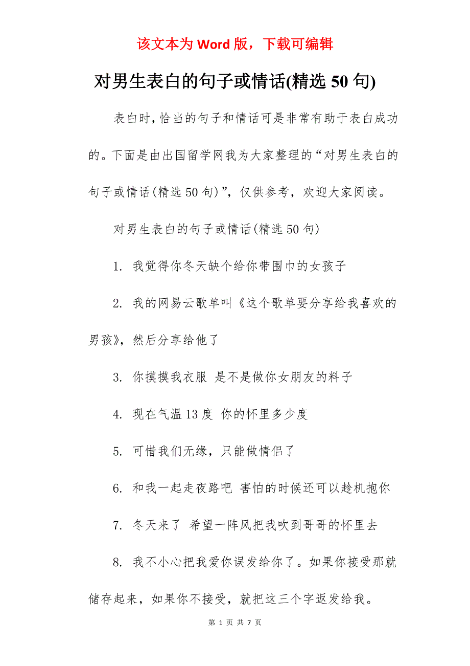 对男生表白的句子或情话(精选50句)_第1页