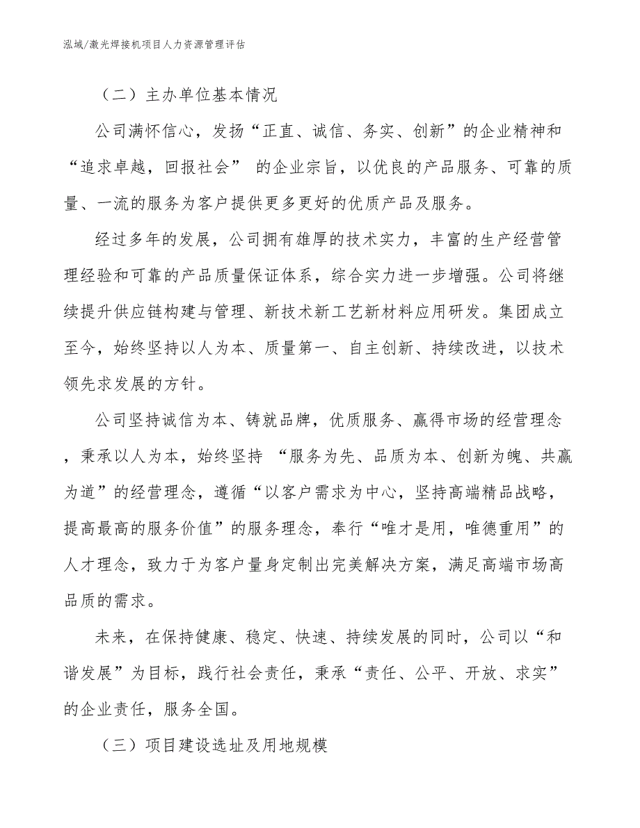 激光焊接机项目人力资源管理评估_范文_第3页