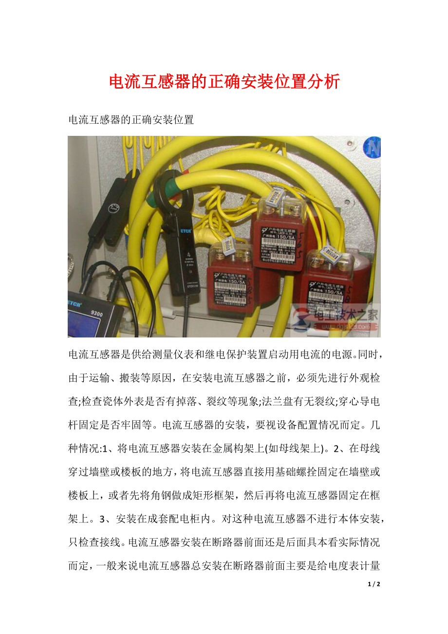 电流互感器的正确安装位置分析_第1页