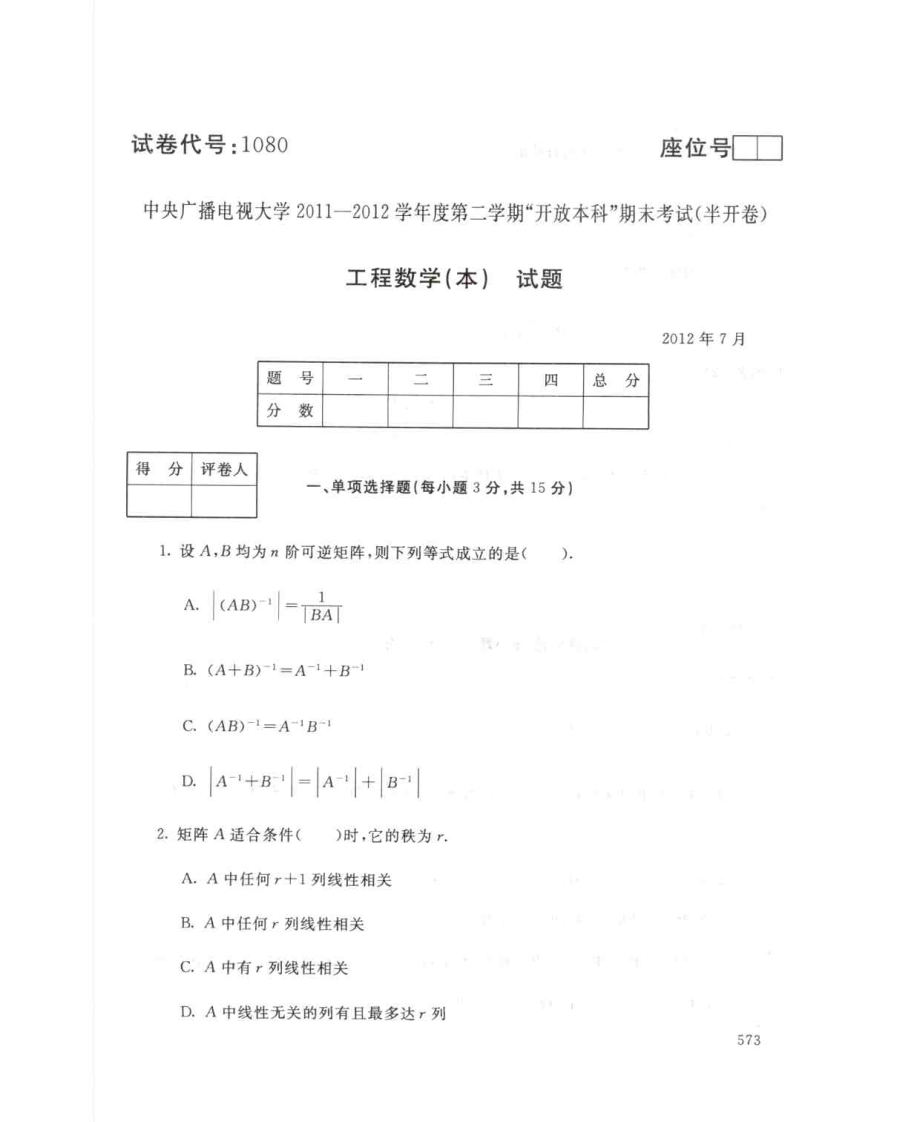 国家开放大学试卷工程数学(本)试题及答案_第1页