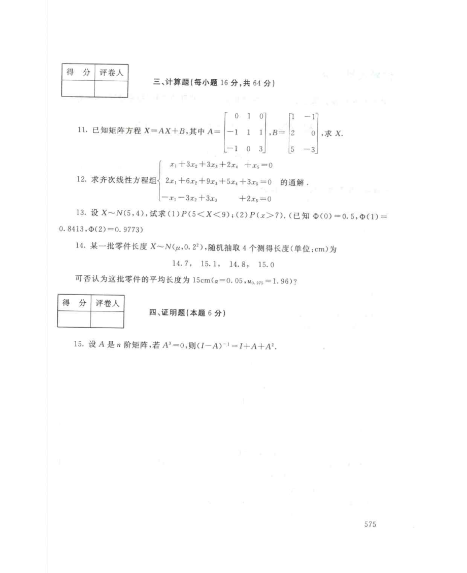 国家开放大学试卷工程数学(本)试题及答案_第3页