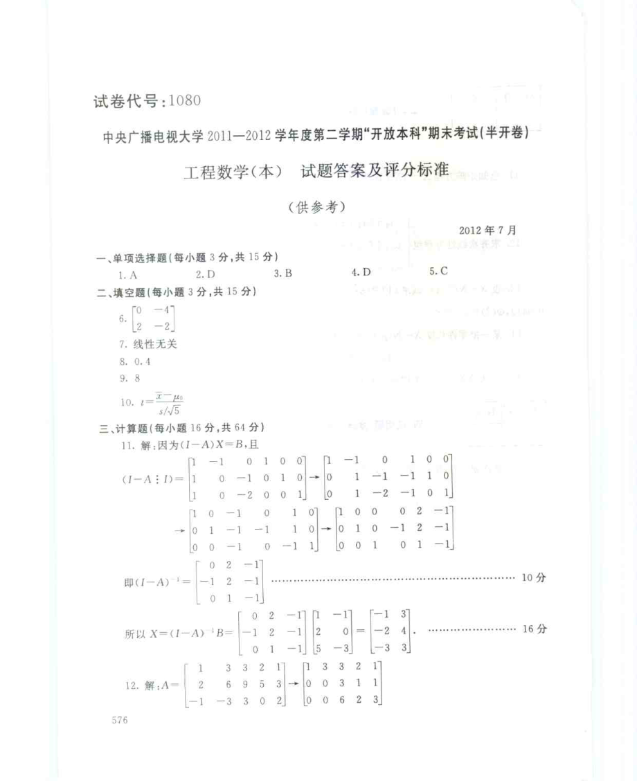 国家开放大学试卷工程数学(本)试题及答案_第4页