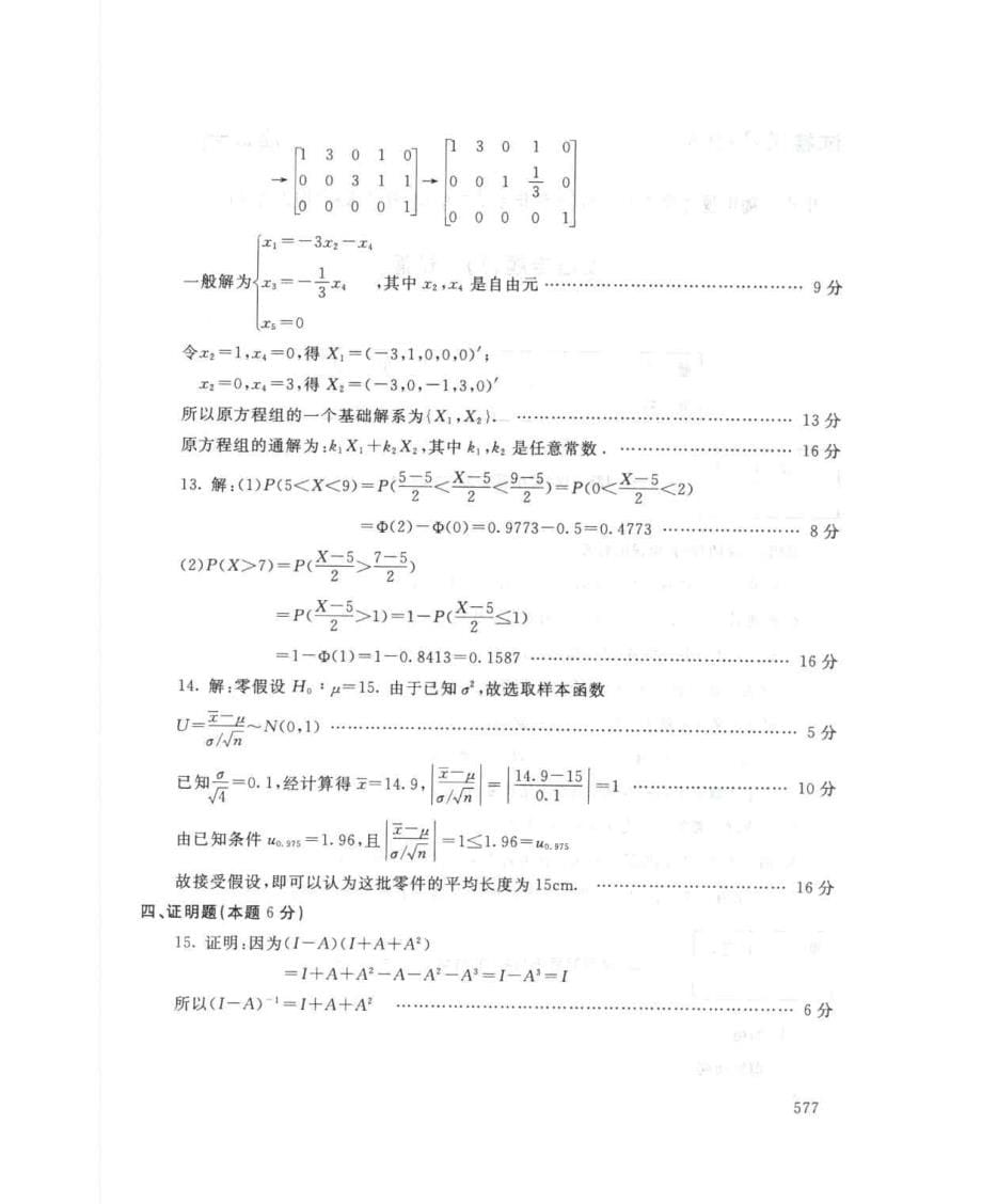 国家开放大学试卷工程数学(本)试题及答案_第5页