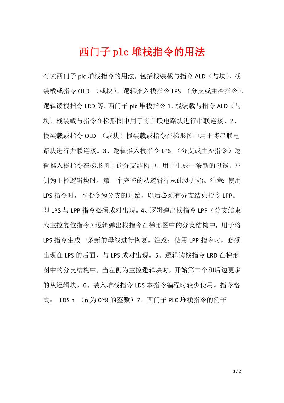 西门子plc堆栈指令的用法_第1页