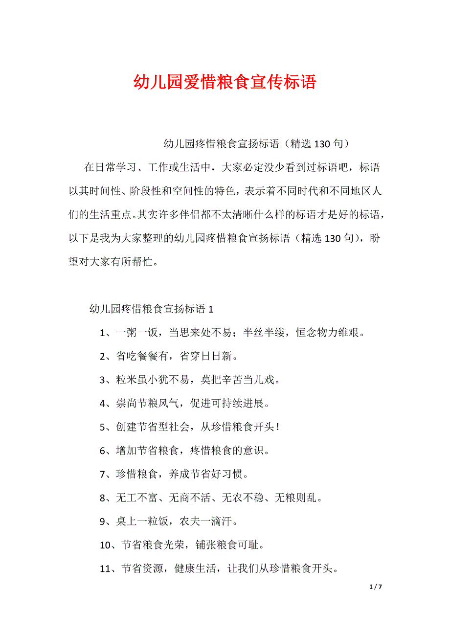 幼儿园爱惜粮食宣传标语_第1页