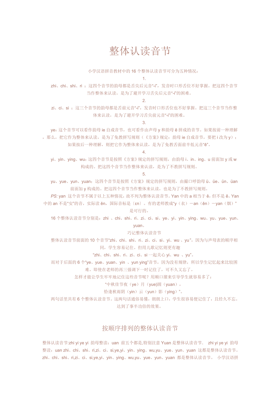 一年级孩子如何巧记整体认读音节——推荐_第1页