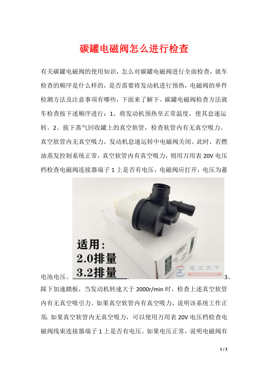 碳罐电磁阀怎么进行检查_第1页