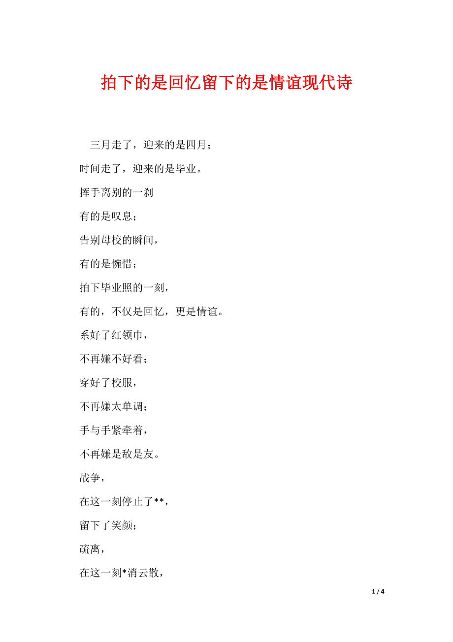 拍下的是回忆留下的是情谊现代诗_第1页