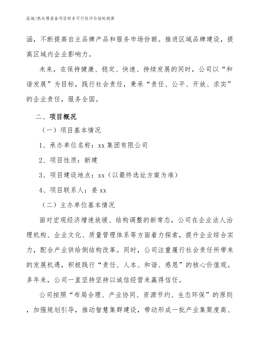 热处理装备项目财务可行性评价指标测算_范文_第3页