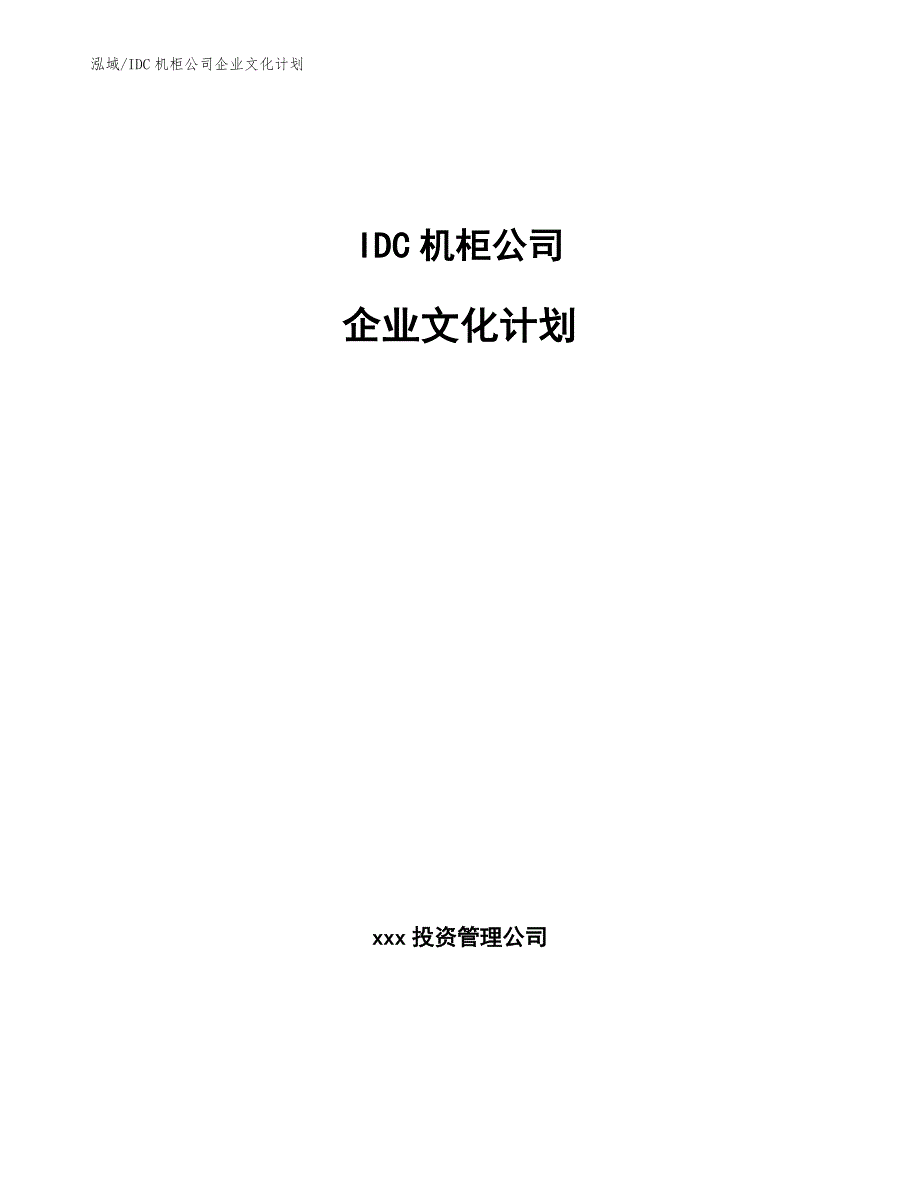 IDC机柜公司企业文化计划【参考】_第1页