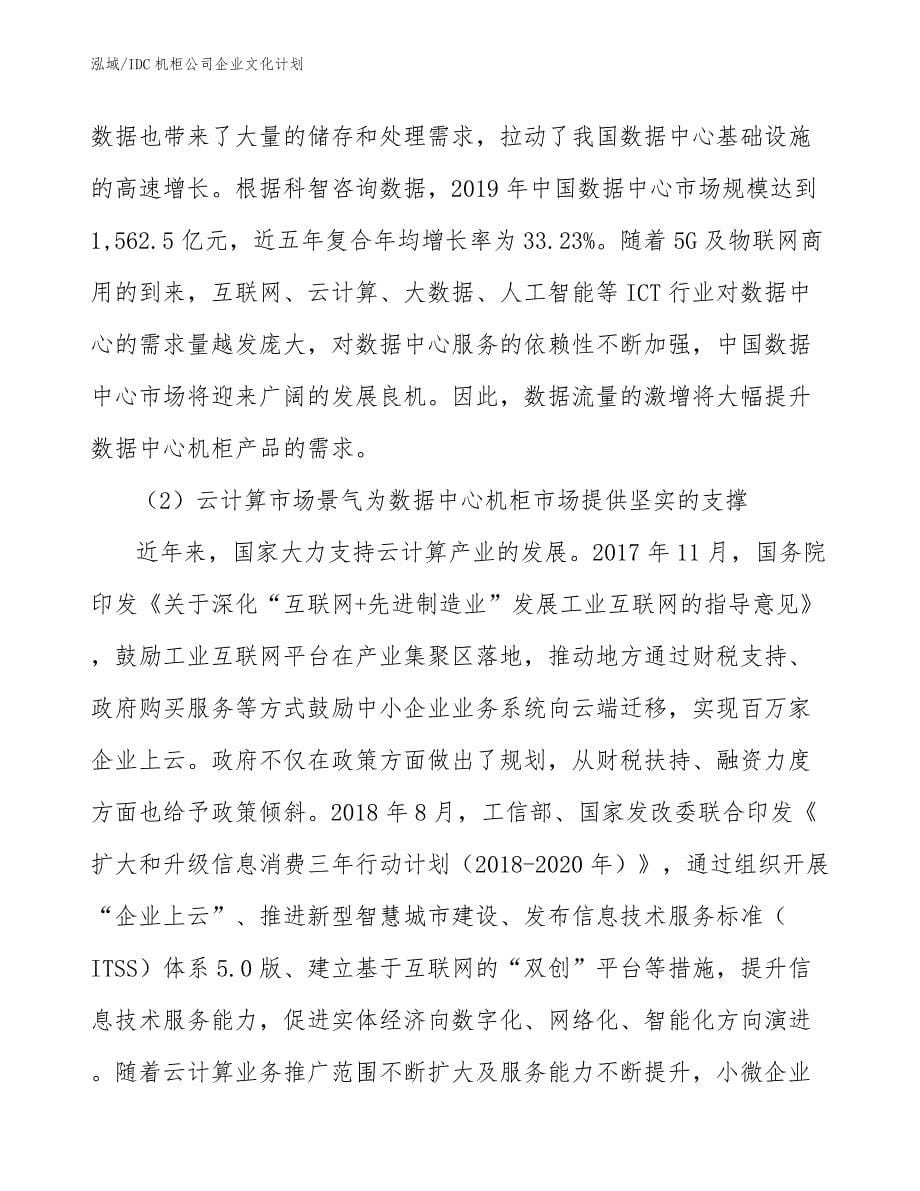 IDC机柜公司企业文化计划【参考】_第5页