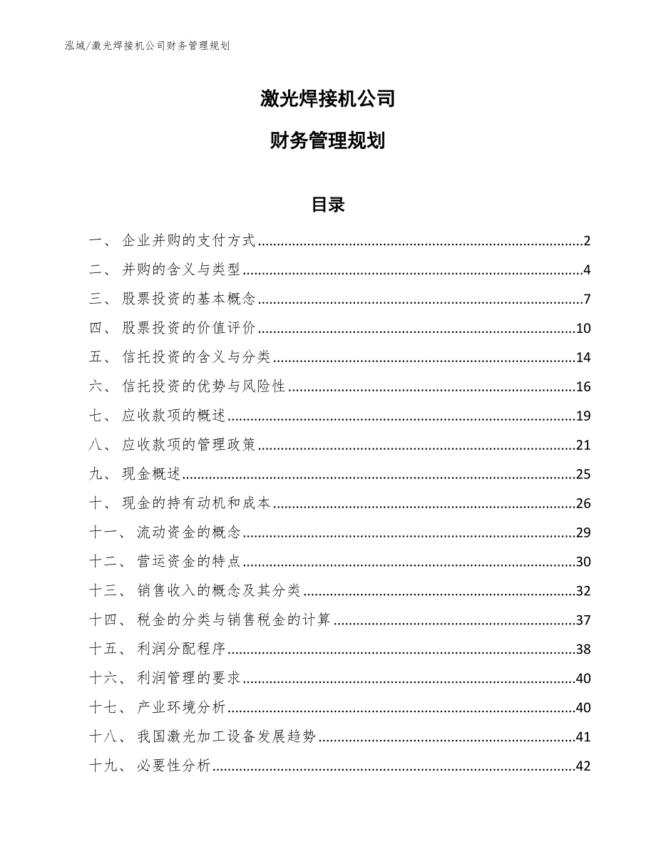 激光焊接机公司财务管理规划_第1页