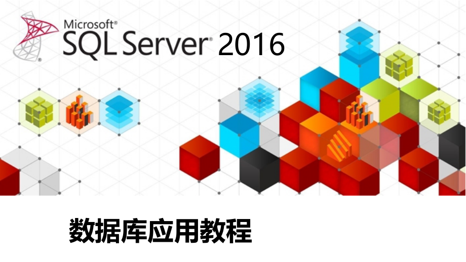 《SQL-Server-2016数据库应用教程》实训教学课件02使用代码创建数据库_第1页