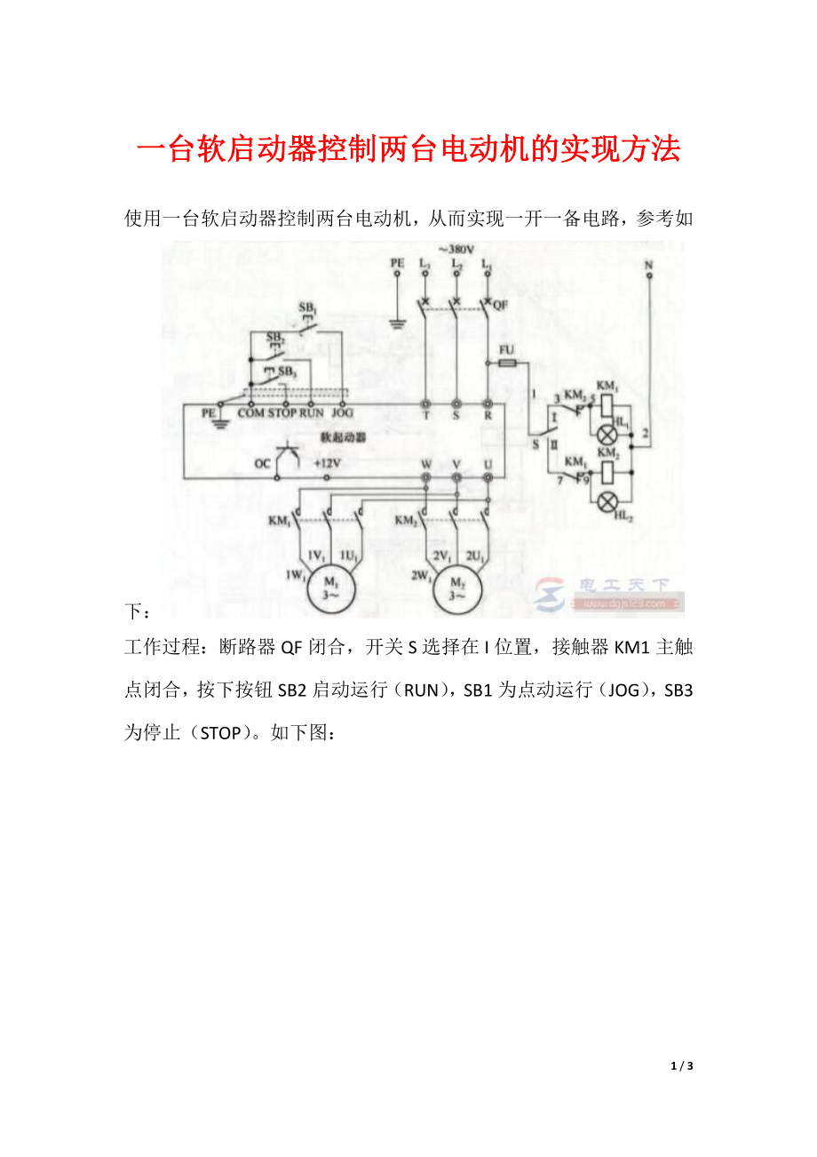 一台软启动器控制两台电动机的实现方法_第1页