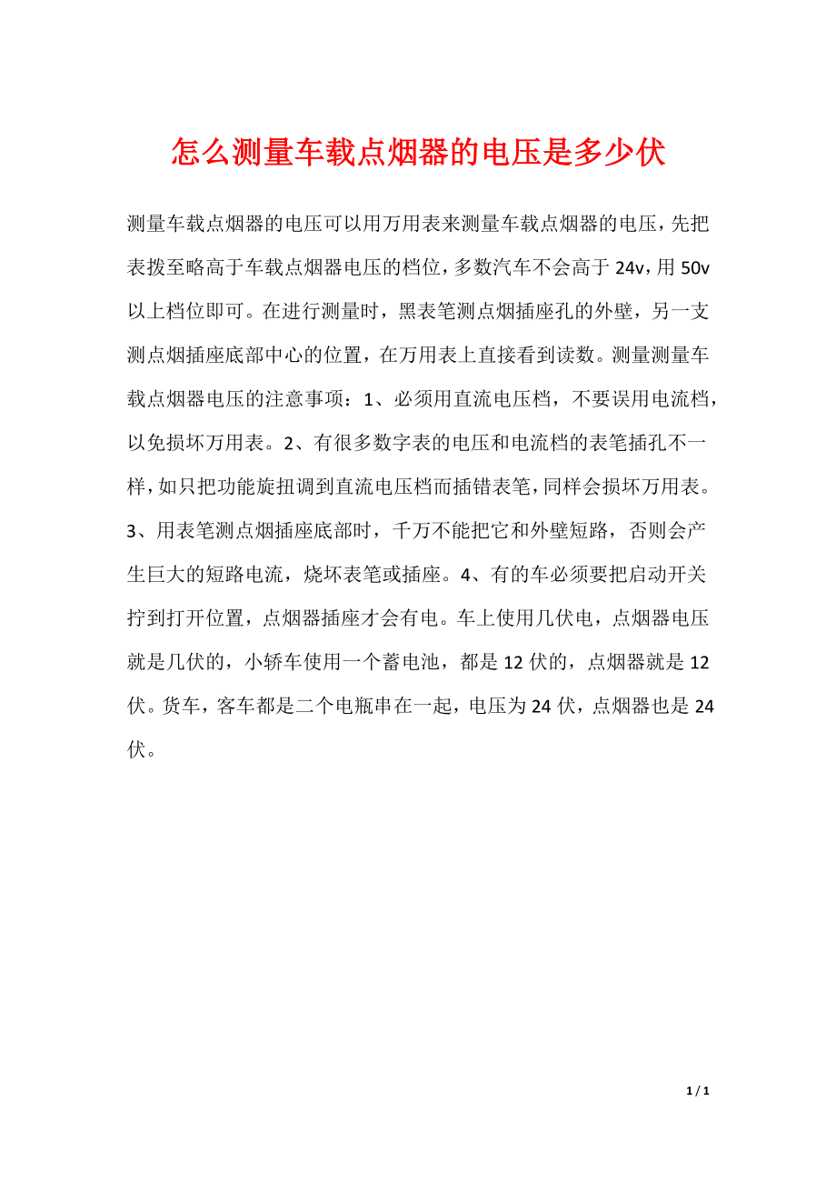 怎么测量车载点烟器的电压是多少伏_第1页