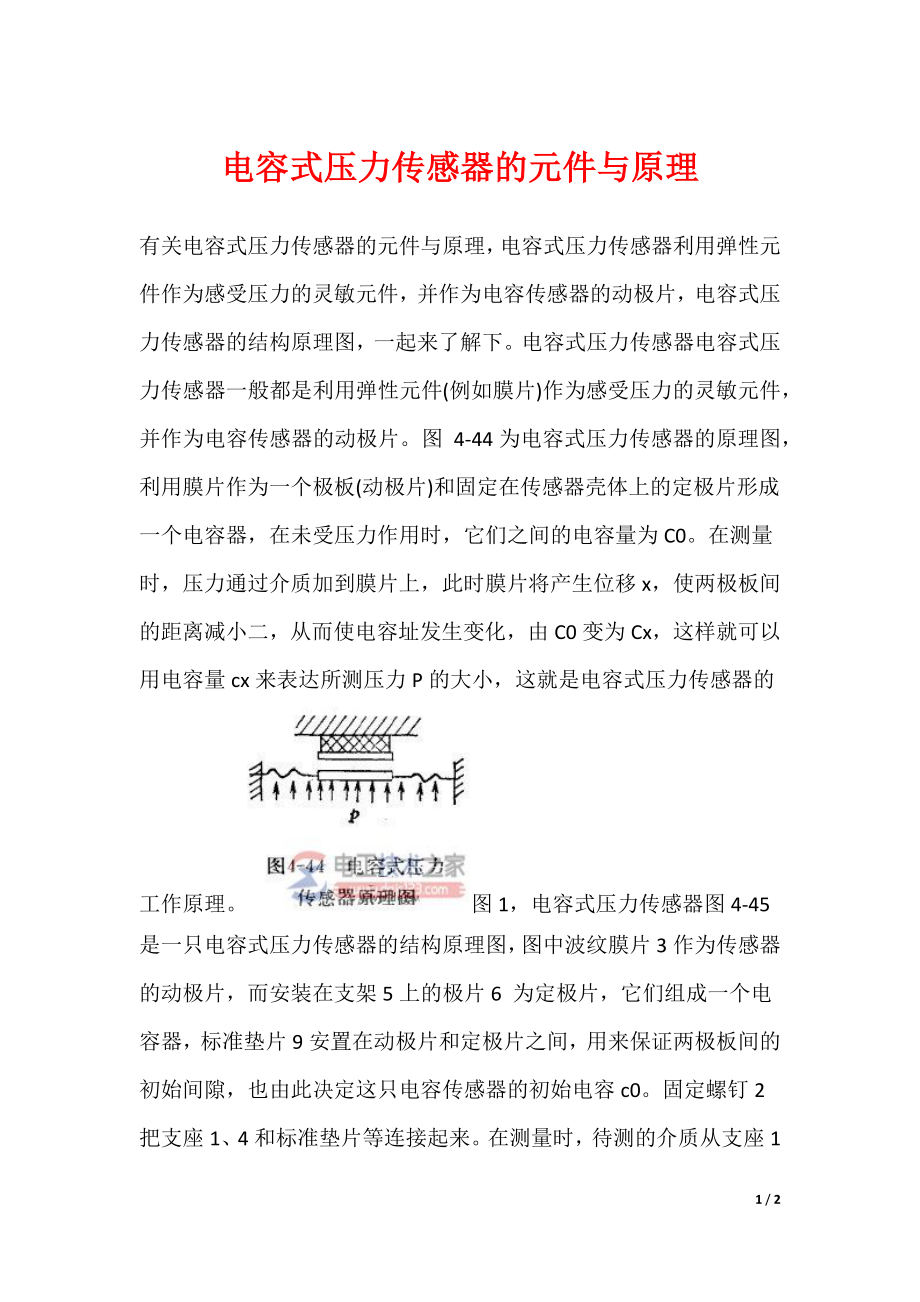 电容式压力传感器的元件与原理_第1页