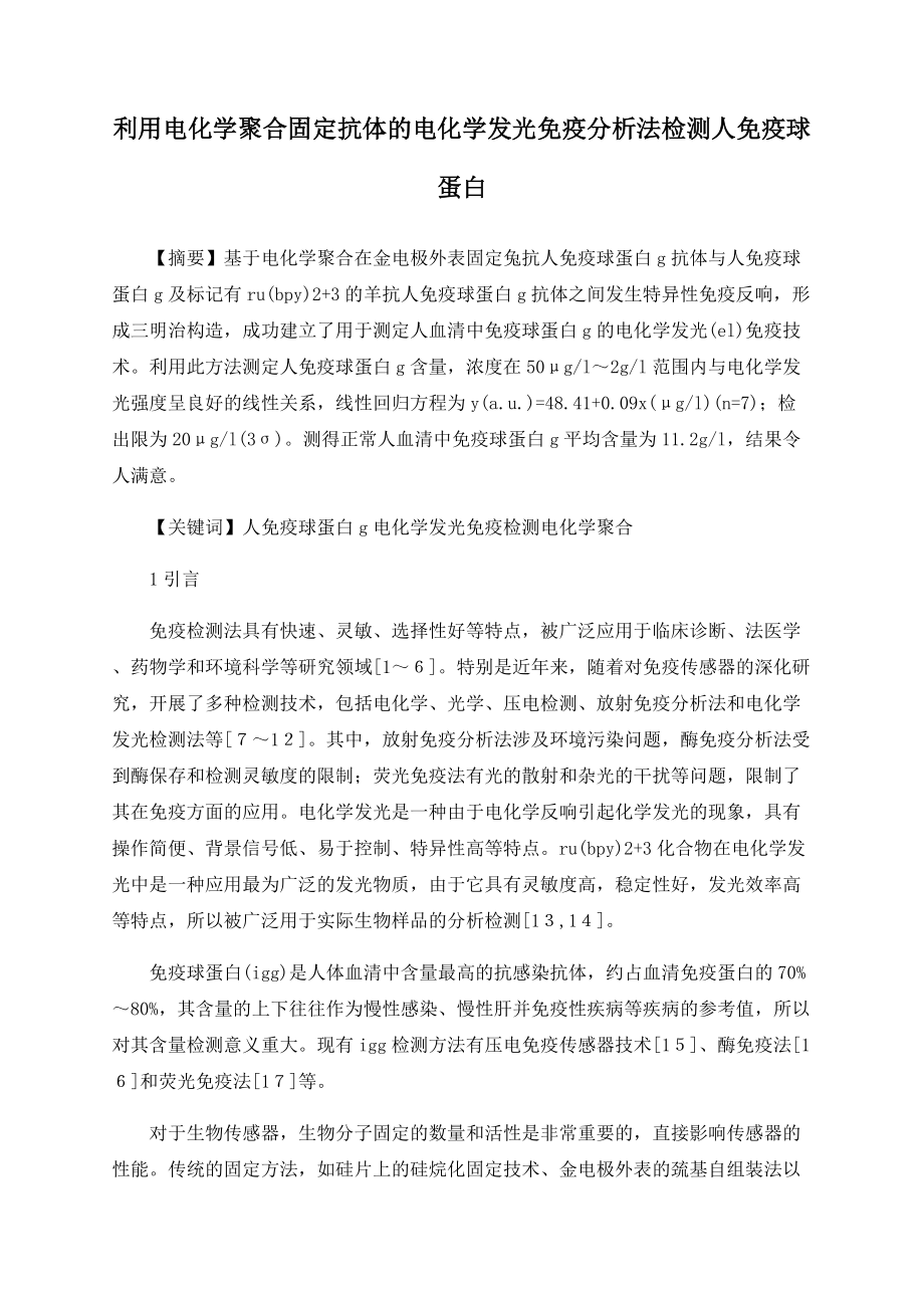 利用电化学聚合固定抗体的电化学发光免疫分析法检测人免疫球蛋白_第1页