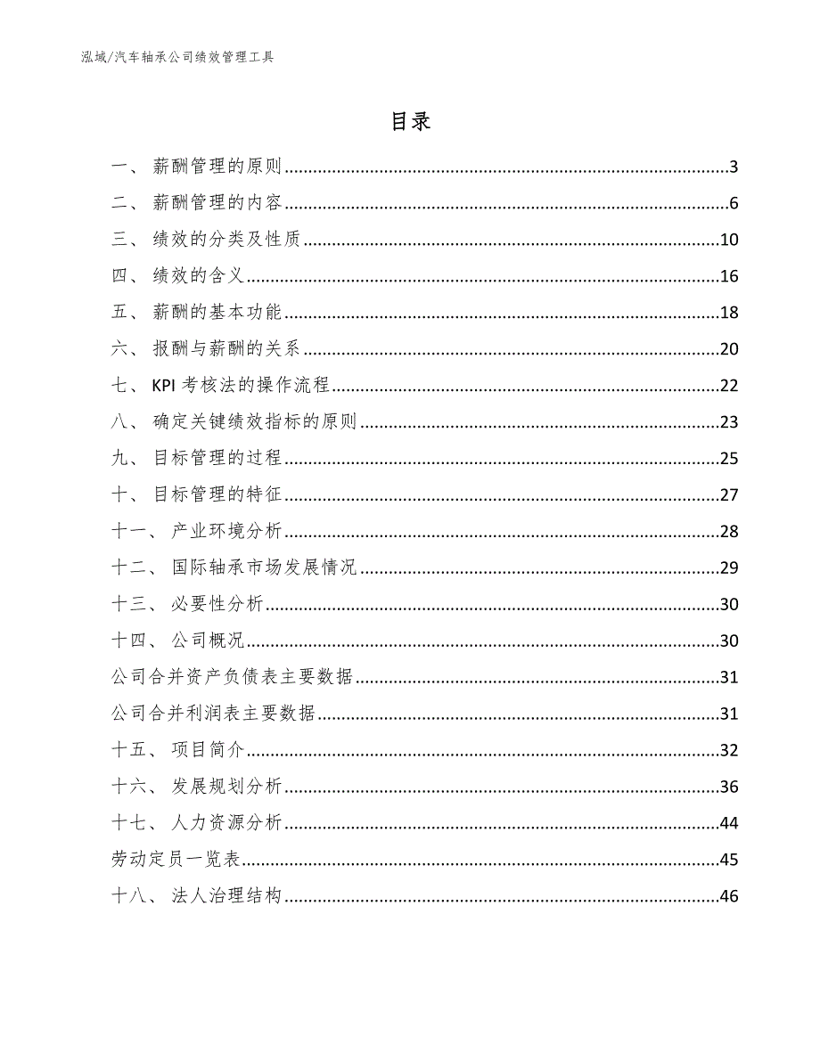 汽车轴承公司绩效管理工具_参考_第2页