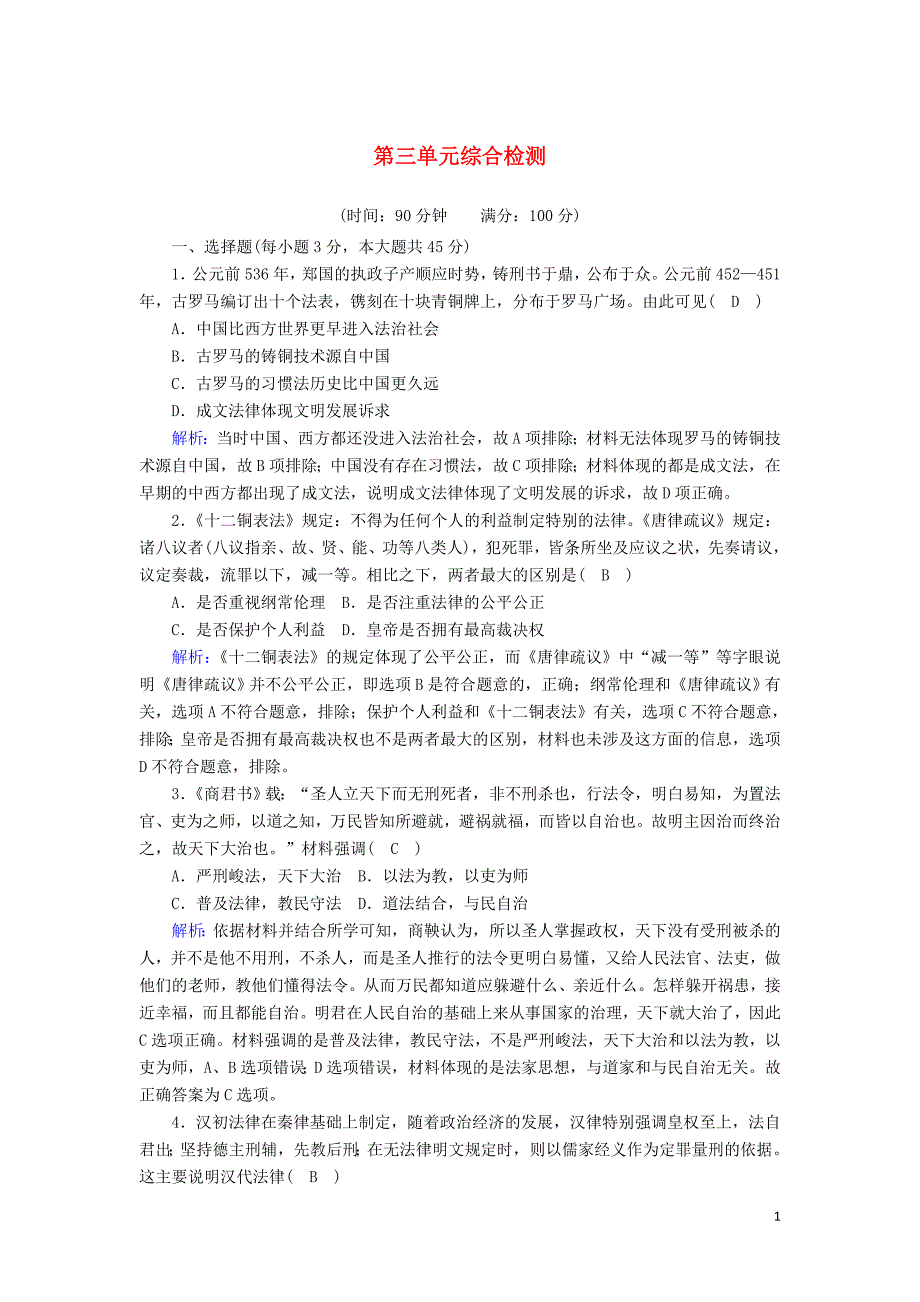 _学年新教材高中高中历史第三单元法律与教化综合检测课时作业新人教版选择性必修第一册_第1页