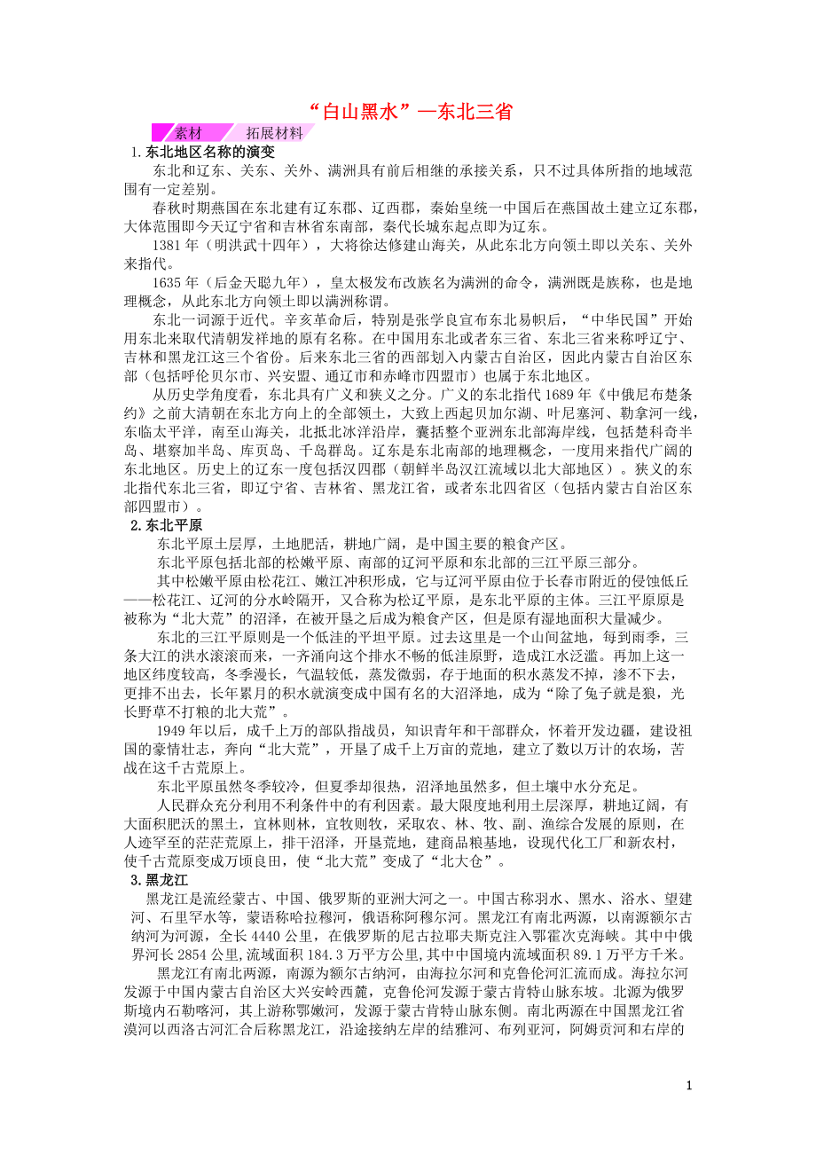八年级地理下册第六章北方地区.“白山黑水”_东北三省第课时知识拓展新版新人教版_第1页