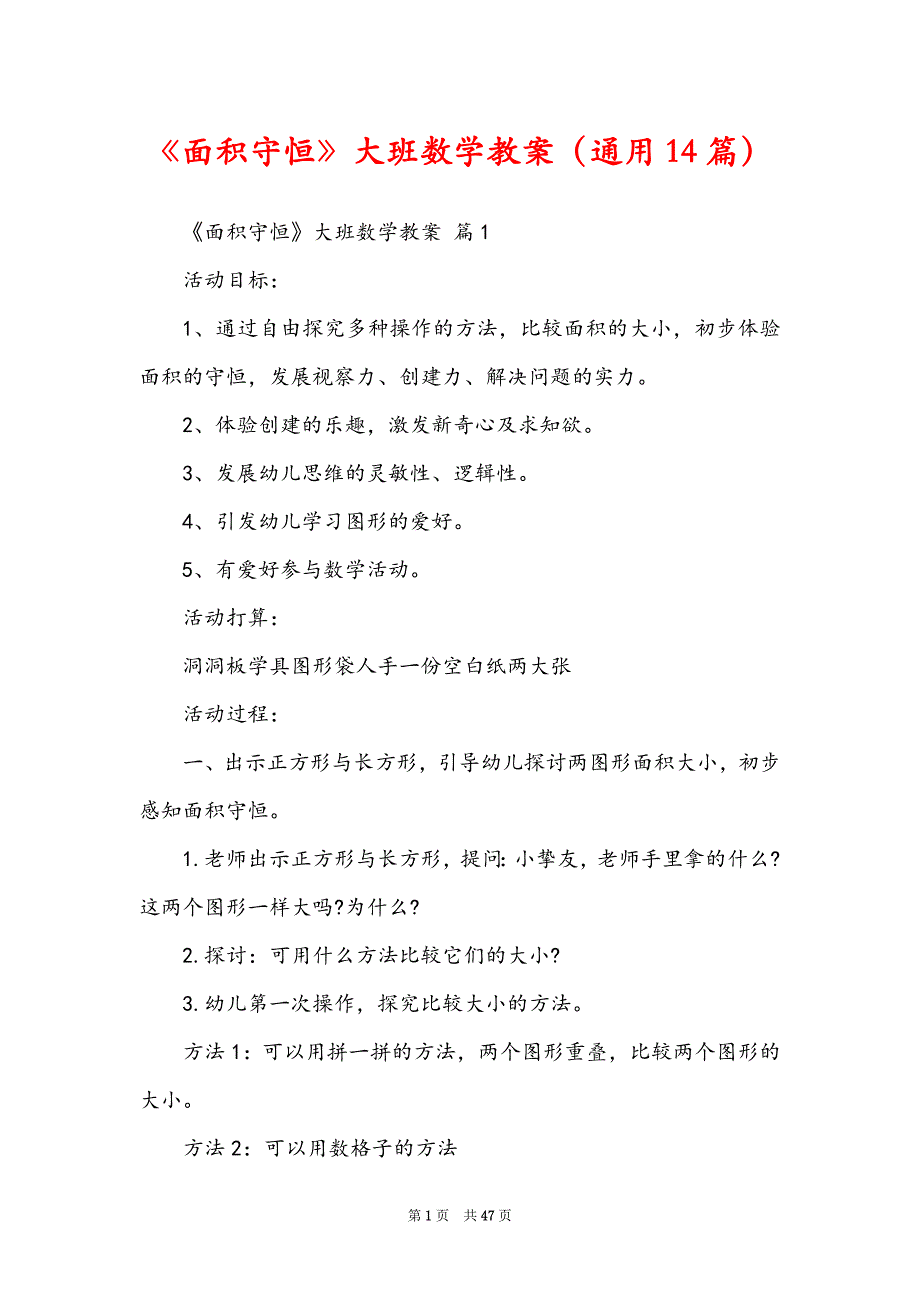 《面积守恒》大班数学教案（通用14篇）_第1页