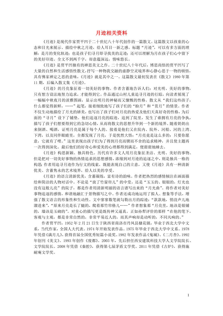 秋五年级语文上册第七单元第课月迹课文相关资料新人教版_第1页