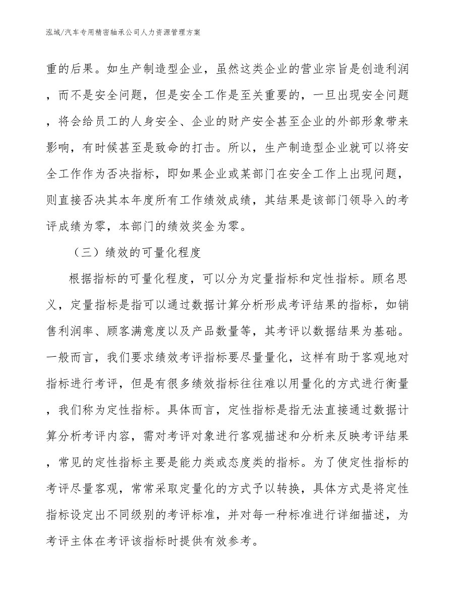 汽车专用精密轴承公司人力资源管理方案_第4页