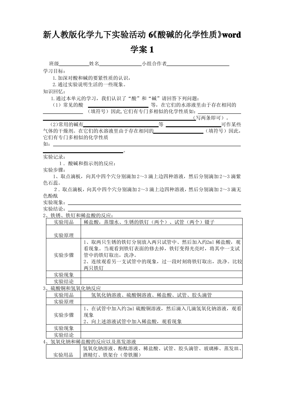 新人教版化学九下实验活动6《酸碱的化学性质》学案1_第1页