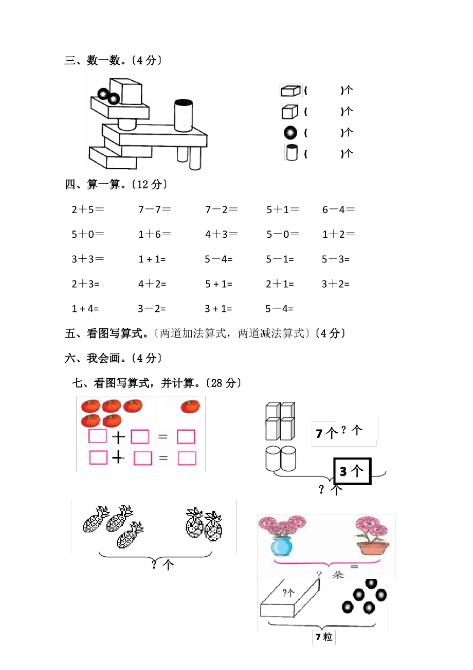 一年级上数学期中质量调研轻松夺冠新开中心小学人教新课标(无答案)_第2页