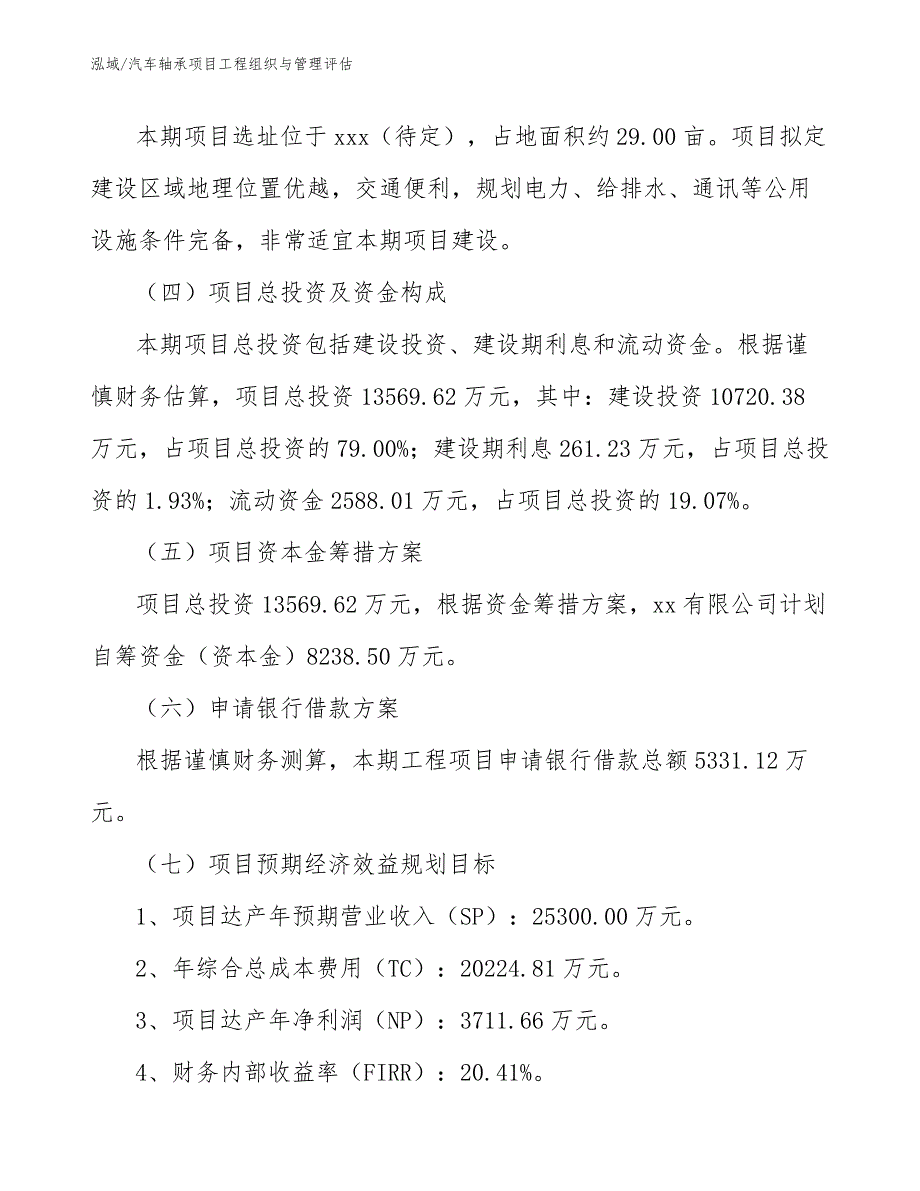 汽车轴承项目工程组织与管理评估_第4页