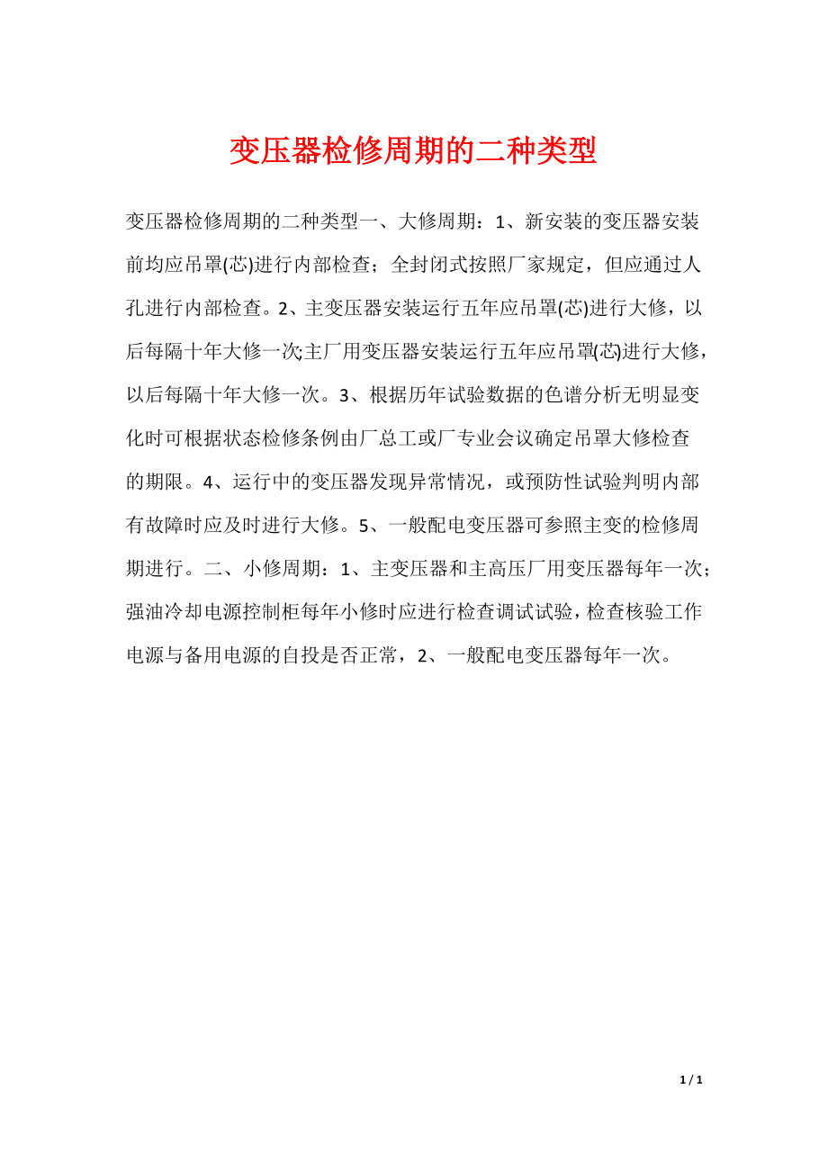 变压器检修周期的二种类型_第1页