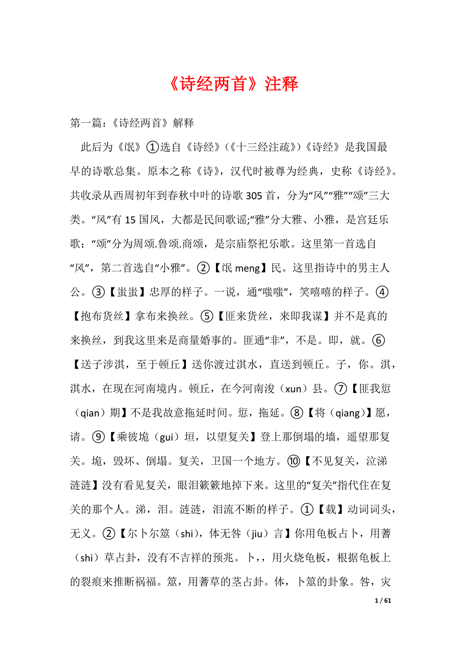 《诗经两首》注释_第1页