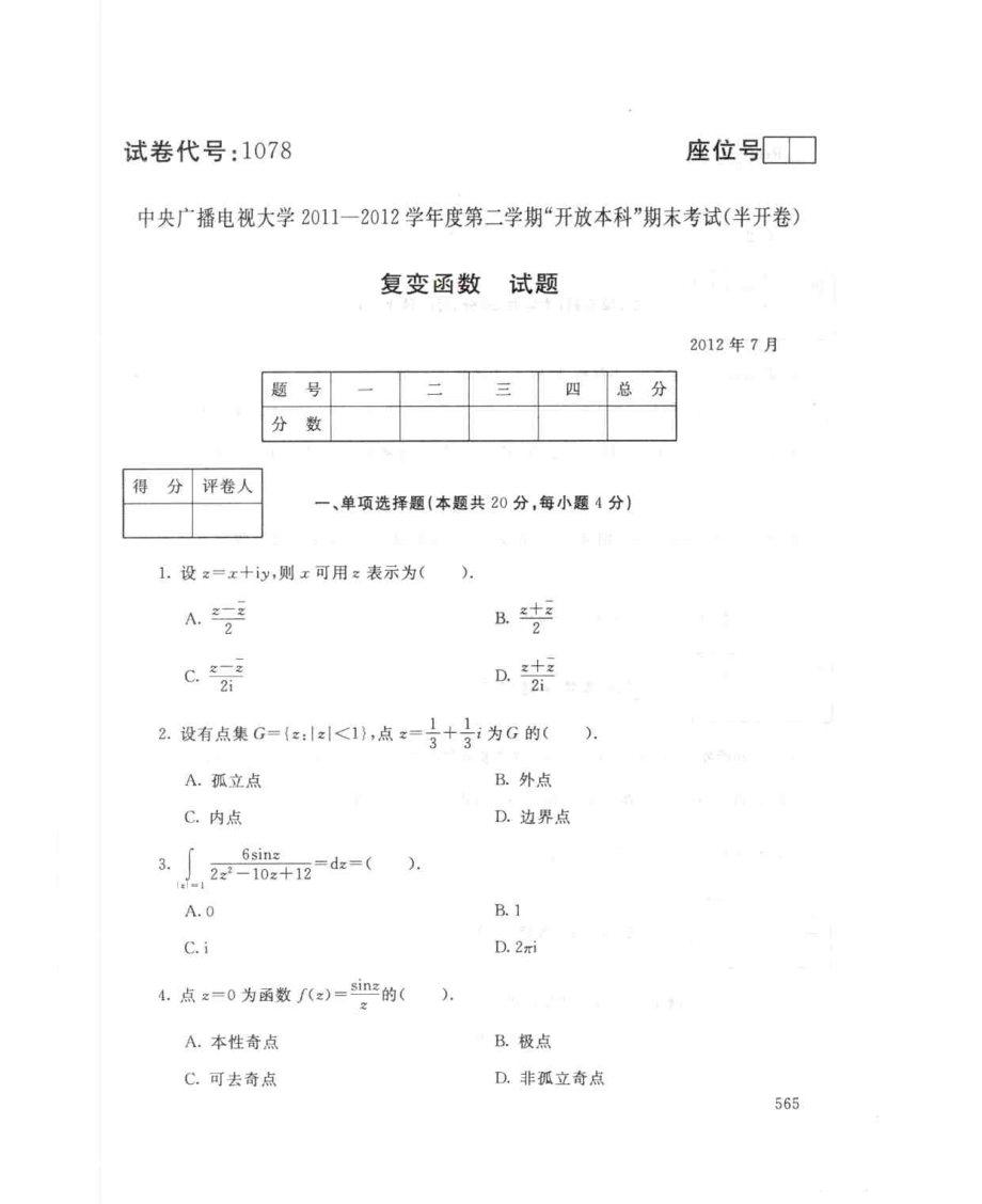 国家开放大学试卷复变函数试题及答案_第1页