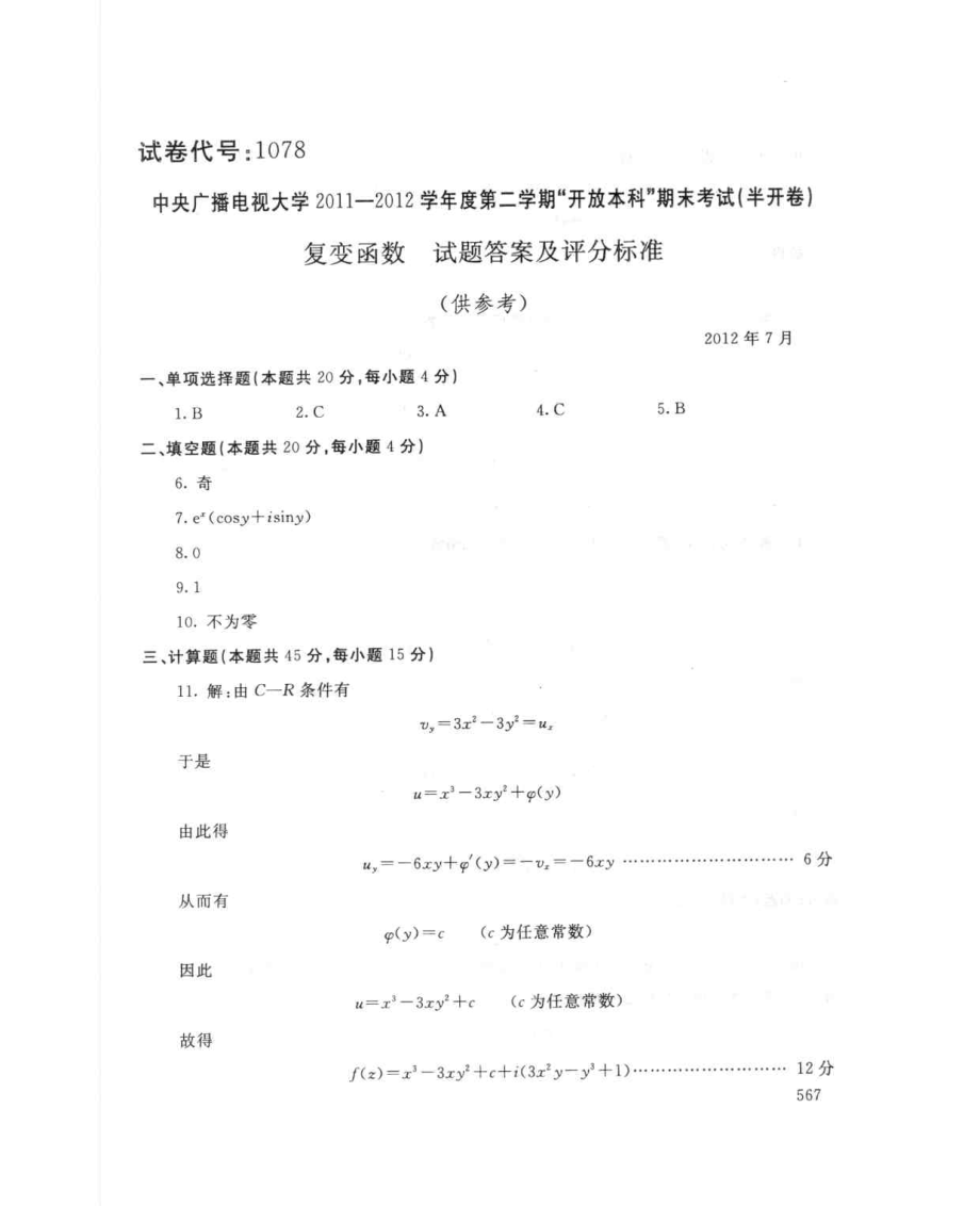 国家开放大学试卷复变函数试题及答案_第3页