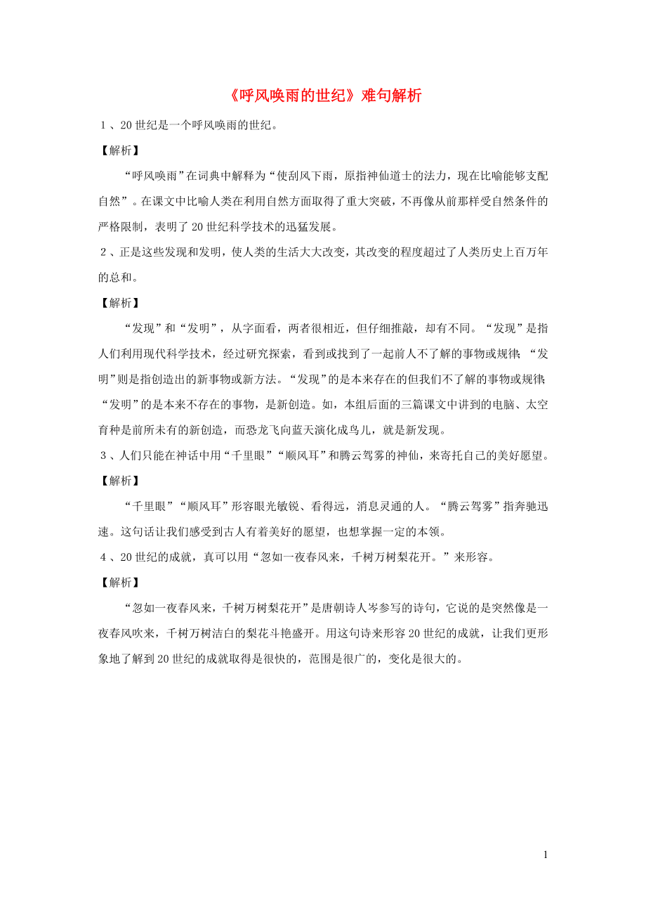 秋四年级语文上册第二单元呼风唤雨的世纪难句解析素材新人教版_第1页