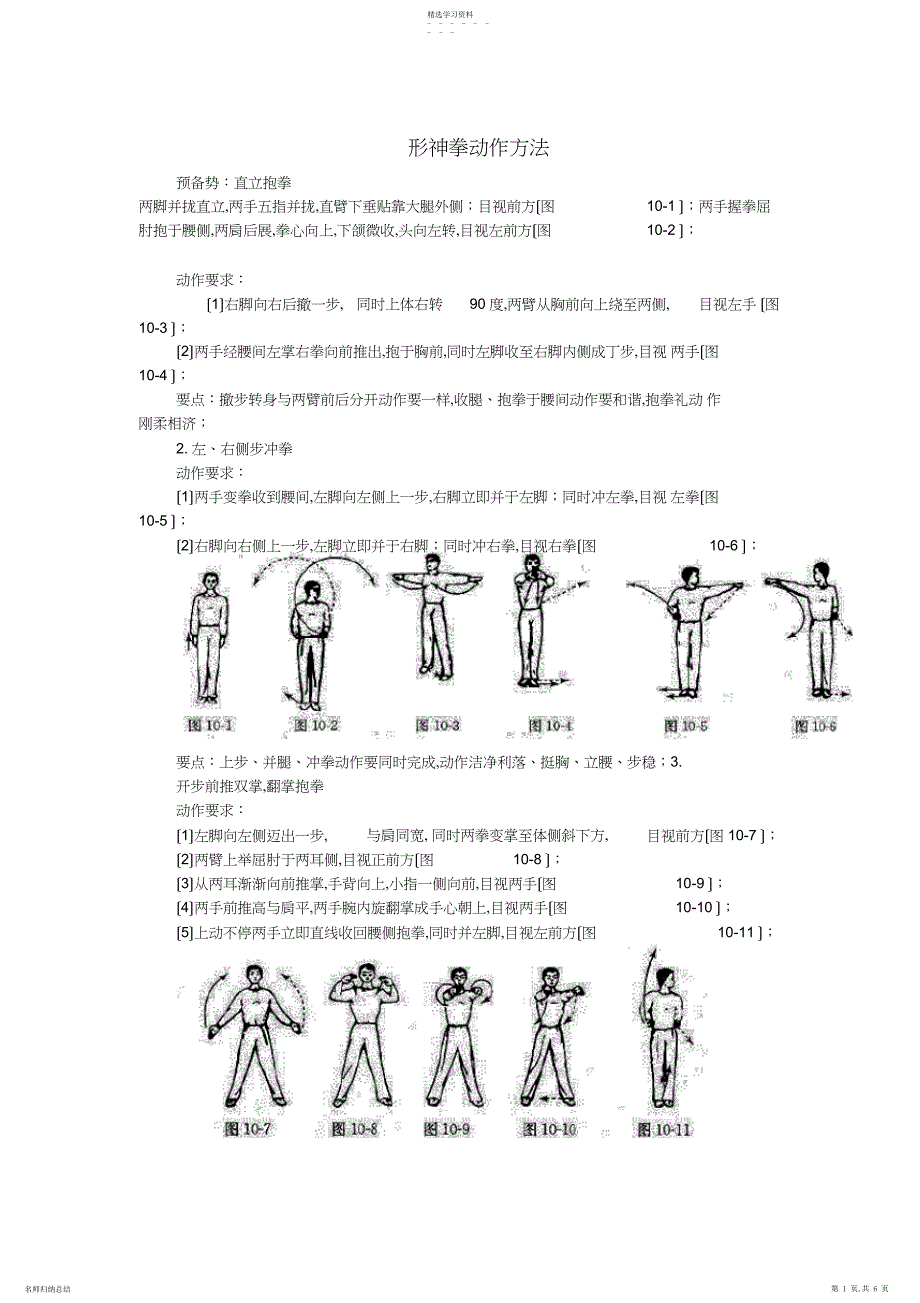 2022年高一武术教材《形神拳》图示与动作方法_第1页