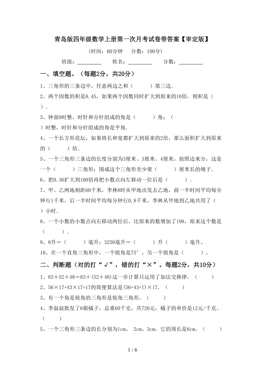 青岛版四年级数学上册第一次月考试卷带答案【审定版】_第1页