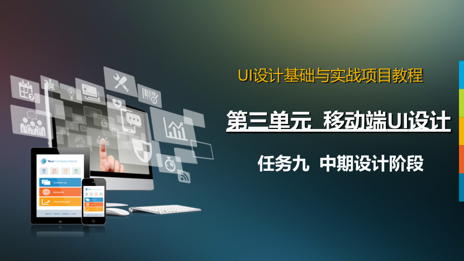 《UI设计基础与实战项目教程》教学课件13中期设计阶段_第1页