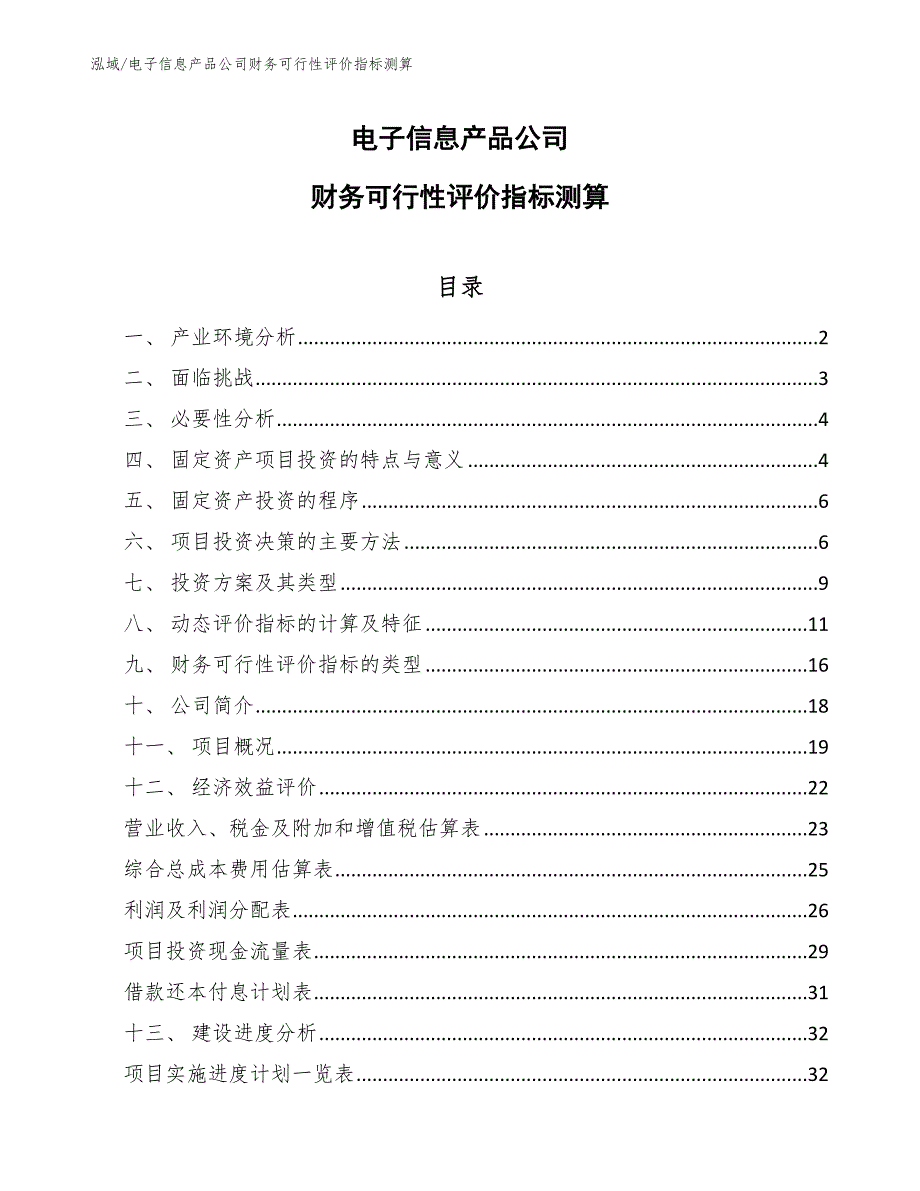 电子信息产品公司财务可行性评价指标测算_范文_第1页