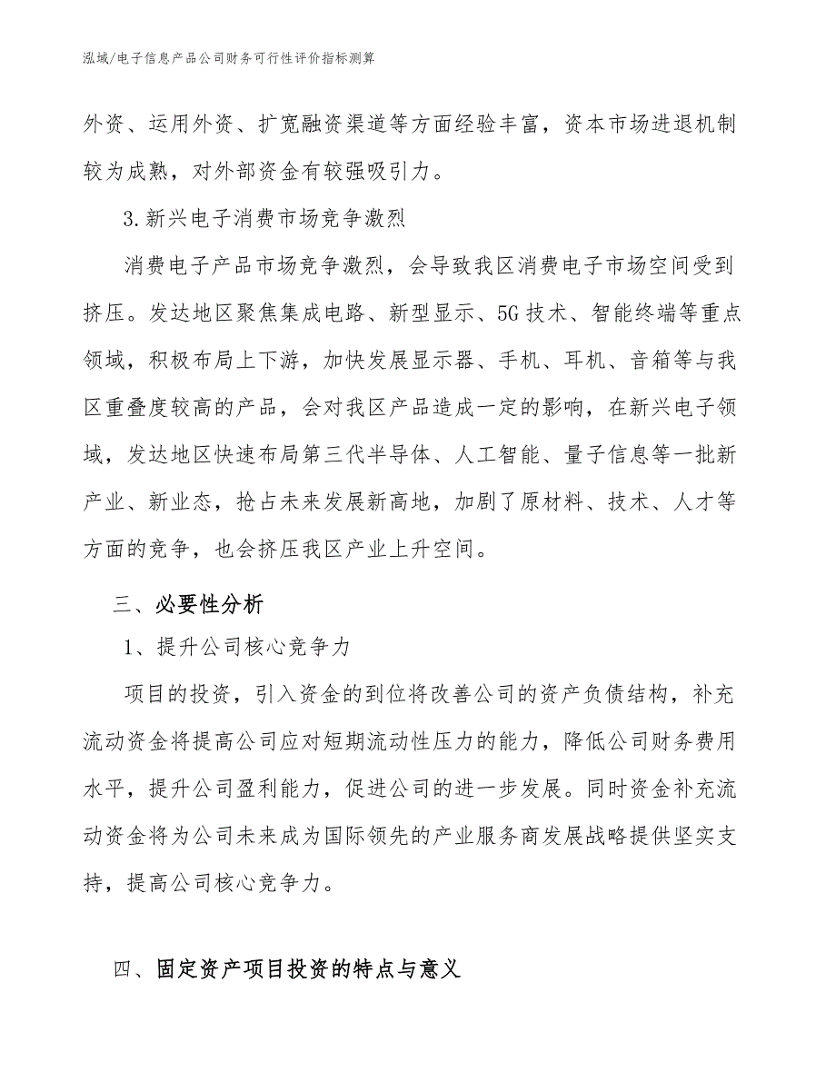 电子信息产品公司财务可行性评价指标测算_范文_第4页